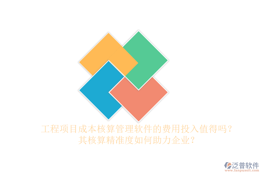 工程項(xiàng)目成本核算管理軟件的費(fèi)用投入值得嗎？其核算精準(zhǔn)度如何助力企業(yè)？