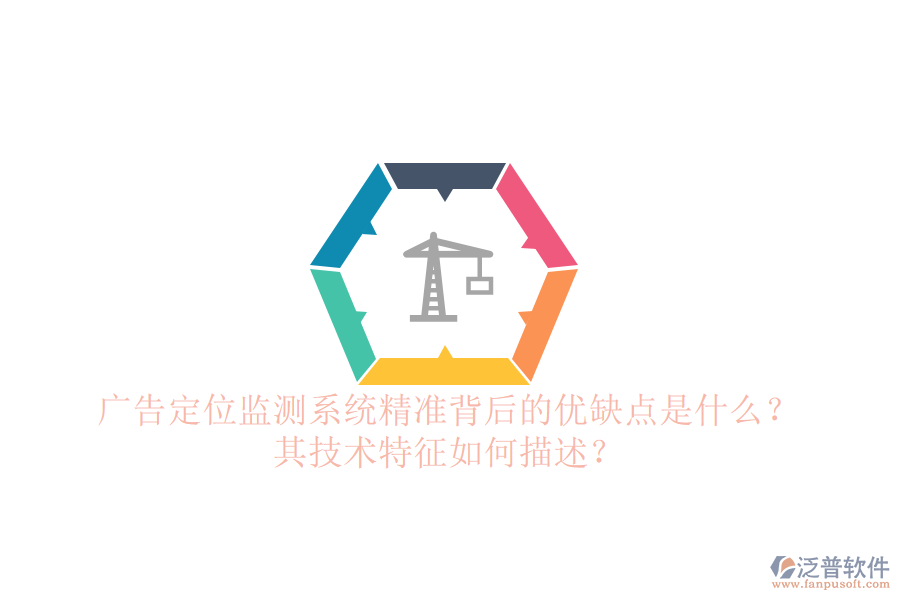 廣告定位監(jiān)測(cè)系統(tǒng)：精準(zhǔn)背后的優(yōu)缺點(diǎn)是什么？其技術(shù)特征如何描述？