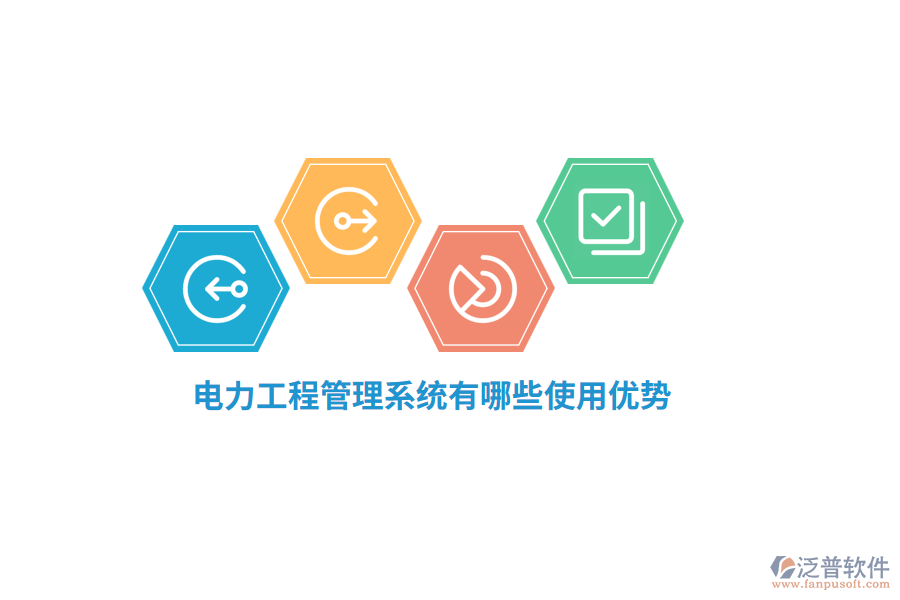 電力工程管理系統(tǒng)有哪些使用優(yōu)勢(shì)？