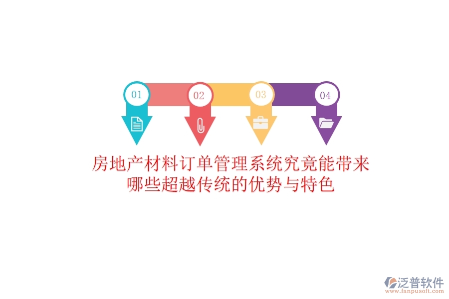 房地產(chǎn)材料訂單管理系統(tǒng)究竟能帶來哪些超越傳統(tǒng)的優(yōu)勢與特色？