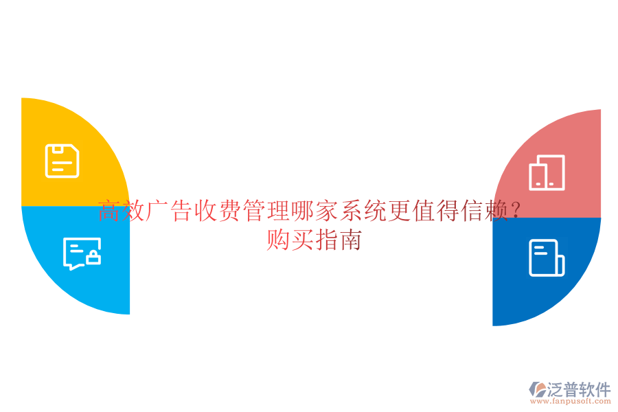 高效廣告收費(fèi)管理，哪家系統(tǒng)更值得信賴？購(gòu)買指南