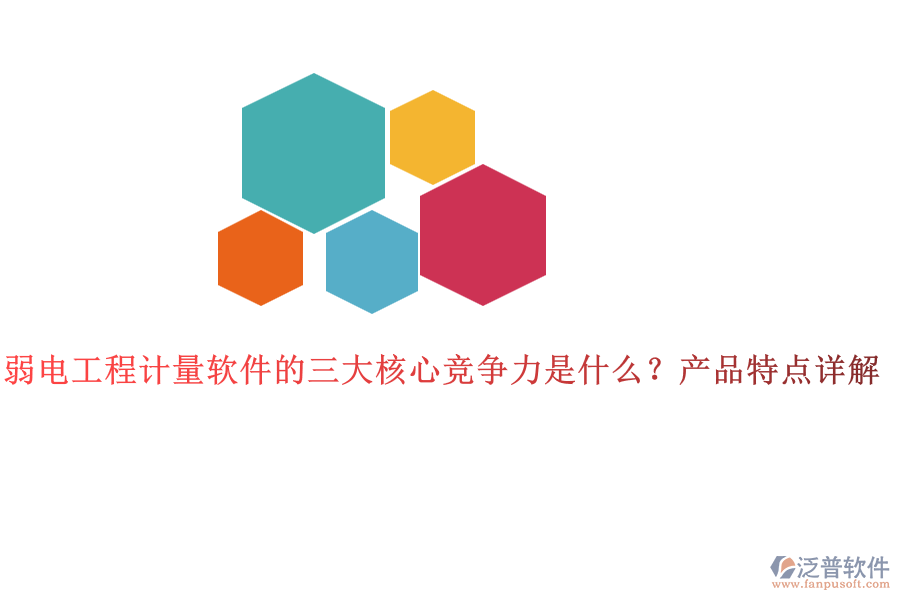 弱電工程計量軟件的三大核心競爭力是什么？產(chǎn)品特點詳解