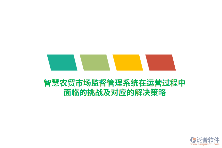 智慧農(nóng)貿(mào)市場(chǎng)監(jiān)督管理系統(tǒng)在運(yùn)營(yíng)過(guò)程中面臨的挑戰(zhàn)及對(duì)應(yīng)的解決策略
