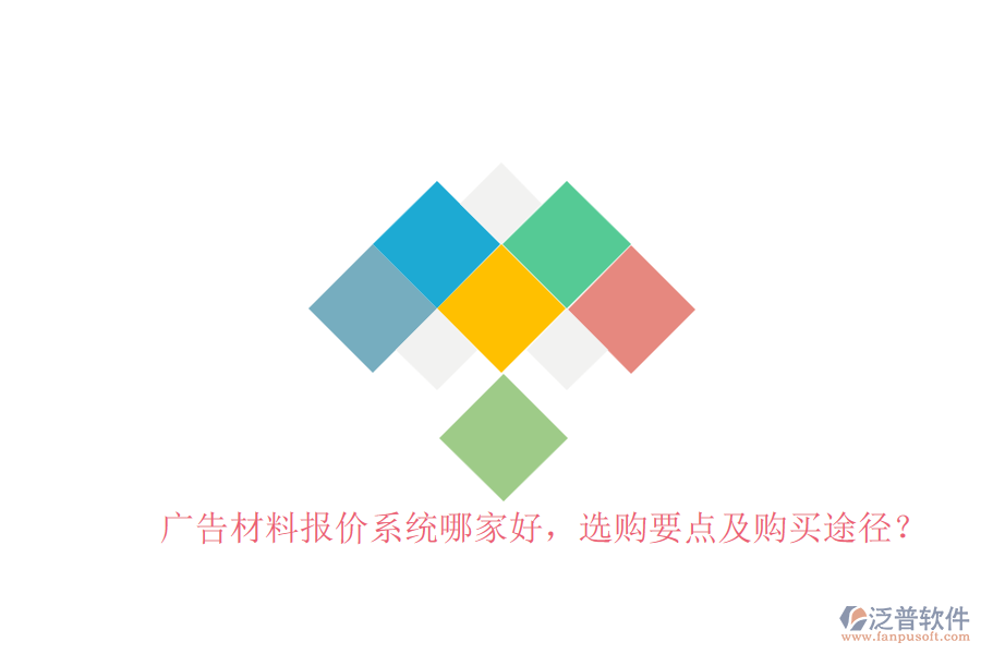 廣告材料報價系統(tǒng)哪家好，選購要點(diǎn)及購買途徑？