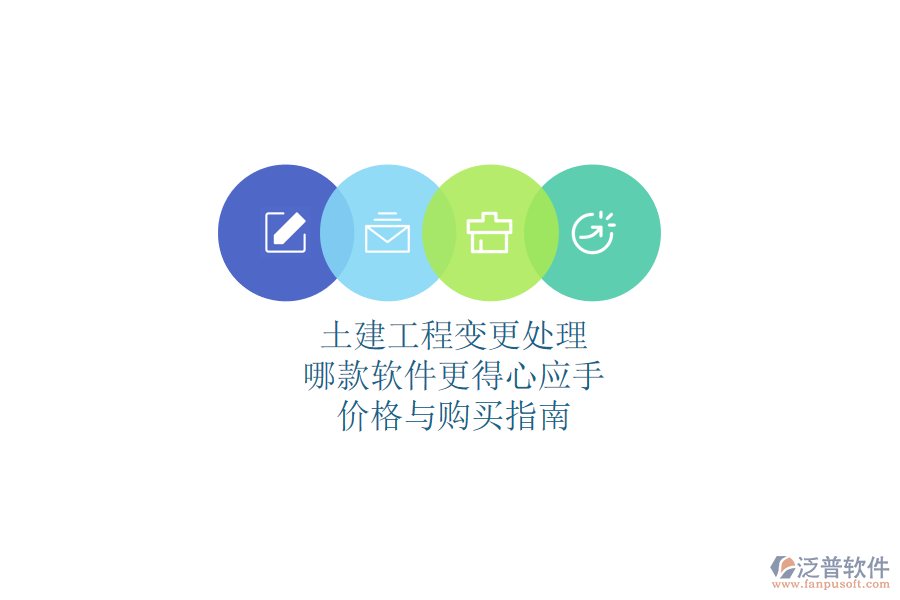 土建工程變更處理，哪款軟件更得心應(yīng)手？?jī)r(jià)格與購(gòu)買(mǎi)指南