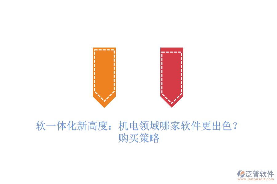 軟一體化新高度：機(jī)電領(lǐng)域哪家軟件更出色？購買策略