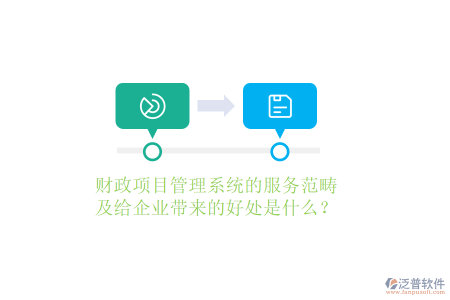 財政項目管理系統(tǒng)的服務范疇及給企業(yè)帶來的好處是什么？