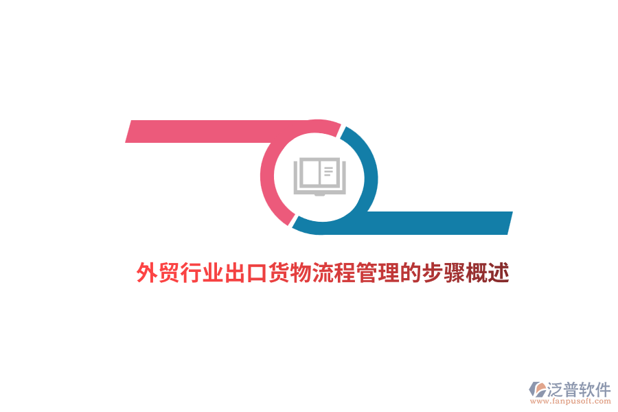 外貿行業(yè)出口貨物<a href=http://www.keekorok-lodge.com/oa/lc/ target=_blank class=infotextkey>流程管理</a>的步驟概述
