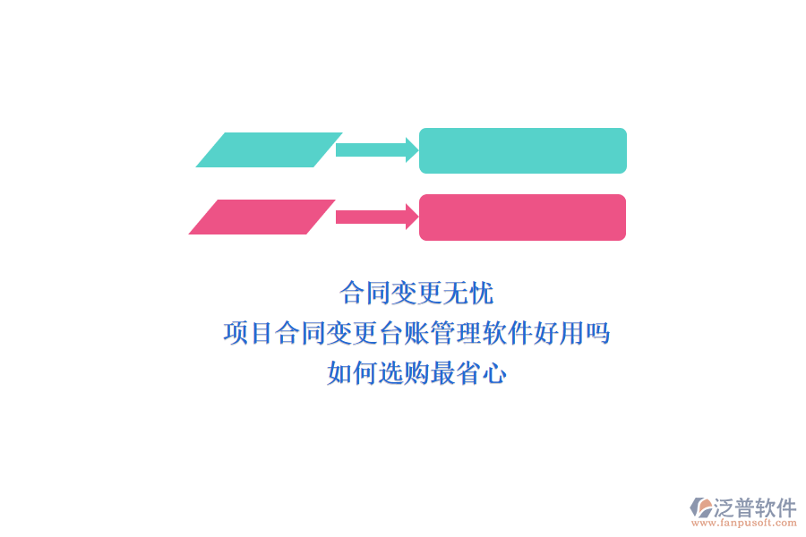 合同變更無憂：項(xiàng)目合同變更臺(tái)賬管理軟件好用嗎?如何選購(gòu)最省心?