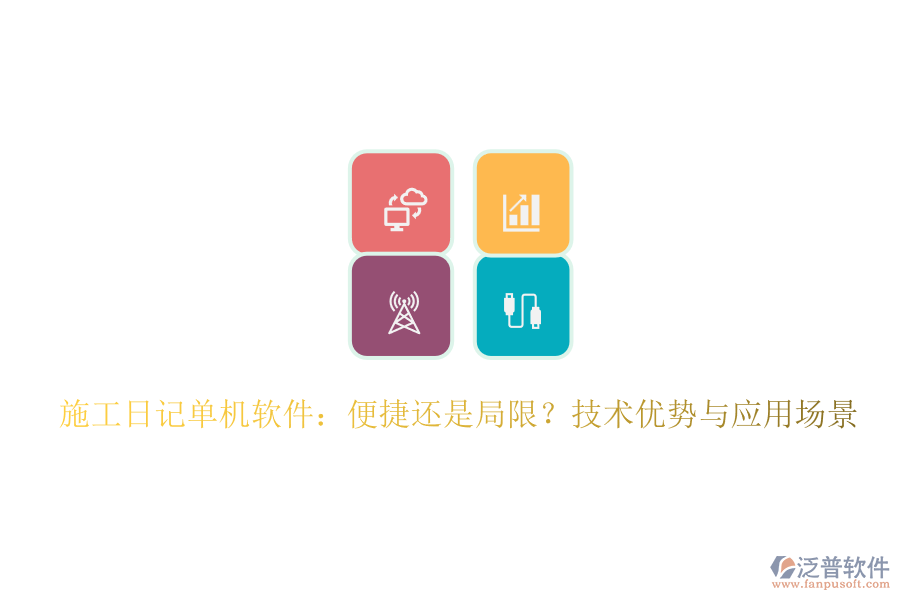 施工日記單機軟件：便捷還是局限？技術(shù)優(yōu)勢與應(yīng)用場景