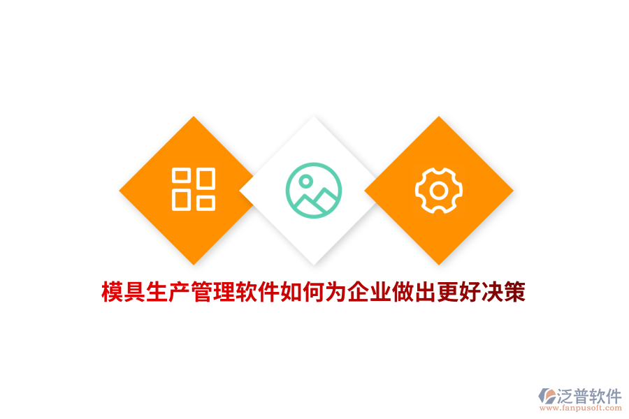 模具生產管理軟件如何為企業(yè)做出更好決策