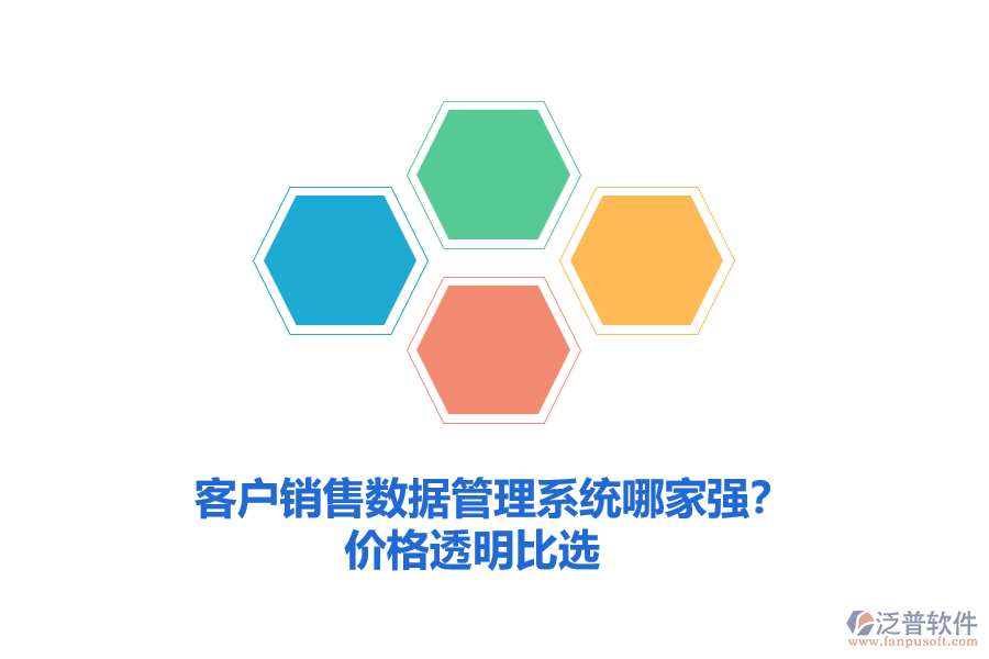 客戶銷售數(shù)據(jù)管理系統(tǒng)哪家強(qiáng)？價(jià)格透明比選