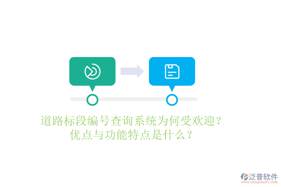 道路標(biāo)段編號(hào)查詢系統(tǒng)為何受歡迎？?jī)?yōu)點(diǎn)與功能特點(diǎn)是什么？