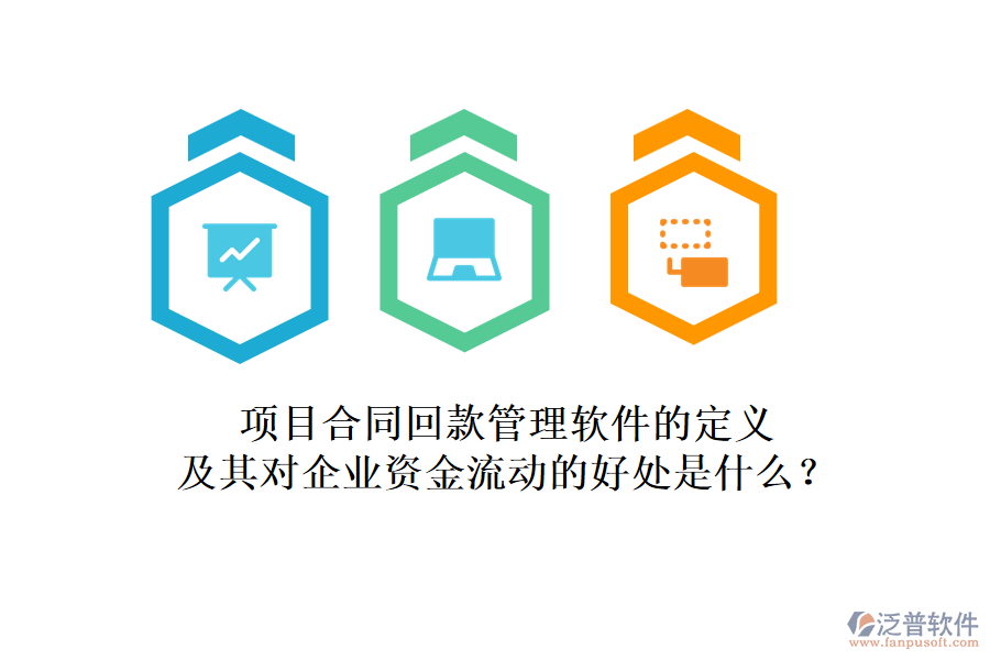 項(xiàng)目合同回款管理軟件的定義及其對(duì)企業(yè)資金流動(dòng)的好處是什么？