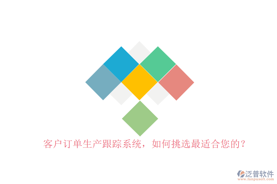客戶訂單生產(chǎn)跟蹤系統(tǒng)，如何挑選最適合您的？