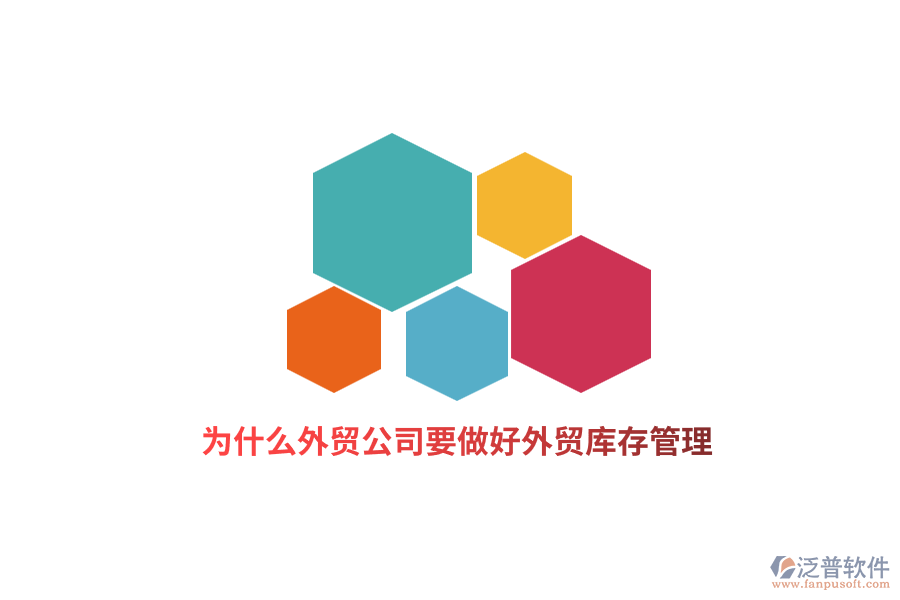 為什么外貿(mào)公司要做好外貿(mào)庫存管理？