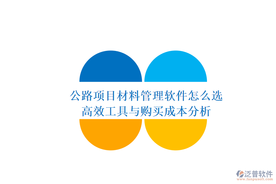 公路項目材料管理軟件怎么選？高效工具與購買成本分析