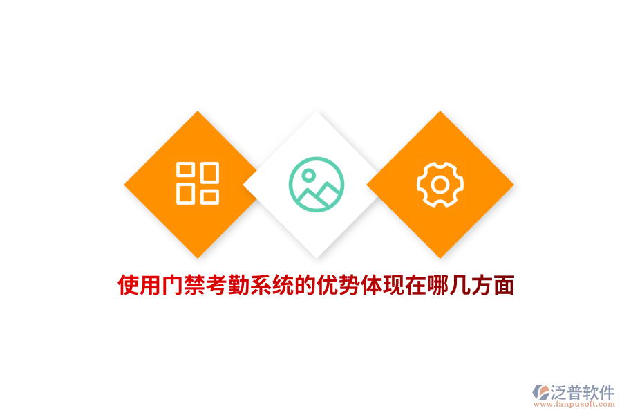 使用門禁考勤系統(tǒng)的優(yōu)勢(shì)體現(xiàn)在哪幾方面？