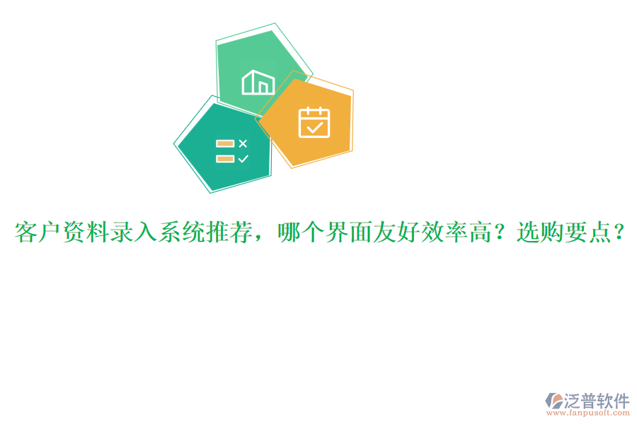 客戶資料錄入系統(tǒng)推薦，哪個界面友好效率高？選購要點？