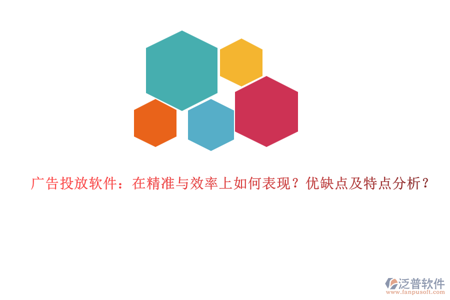 廣告投放軟件：在精準(zhǔn)與效率上如何表現(xiàn)？優(yōu)缺點(diǎn)及特點(diǎn)分析？