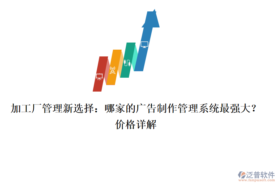 加工廠管理新選擇：哪家的廣告制作管理系統(tǒng)最強(qiáng)大？價(jià)格詳解