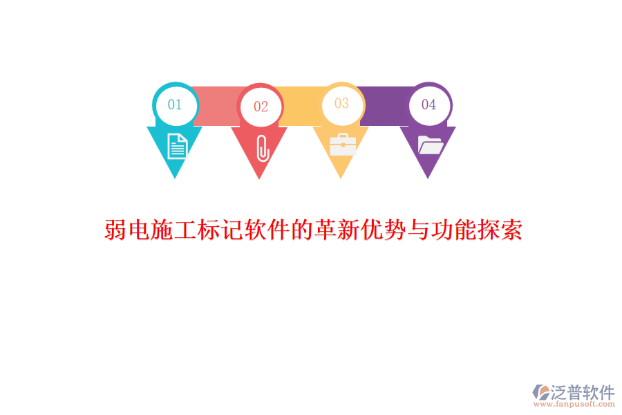 　　在弱電系統(tǒng)工程施工領(lǐng)域，標(biāo)記軟件的革新不僅提升了施工效率，還增強(qiáng)了項(xiàng)目管理的精準(zhǔn)性和實(shí)時(shí)性。其中，泛普軟件作為該領(lǐng)域的佼佼者，憑借其獨(dú)特的優(yōu)勢(shì)和豐富的功能，贏得了市場(chǎng)的廣泛認(rèn)可。  　　### 革新優(yōu)勢(shì)  　　**1. 高效性與實(shí)時(shí)性**  　　泛普軟件通過(guò)集成先進(jìn)的項(xiàng)目管理工具，實(shí)現(xiàn)了施工過(guò)程的實(shí)時(shí)監(jiān)控和標(biāo)記。這一特性使得項(xiàng)目管理人員能夠迅速掌握施工進(jìn)度，及時(shí)發(fā)現(xiàn)并解決問(wèn)題，大大提高了施工效率。同時(shí)，軟件的實(shí)時(shí)性也確保了信息的及時(shí)更新，避免了因信息滯后而導(dǎo)致的決策失誤。  　　**2. 智能化與自動(dòng)化**  　　隨著人工智能和大數(shù)據(jù)技術(shù)的不斷發(fā)展，泛普軟件也在不斷融入這些先進(jìn)技術(shù)。通過(guò)智能算法，軟件能夠自動(dòng)分析施工數(shù)據(jù)，預(yù)測(cè)潛在問(wèn)題，并給出相應(yīng)的解決方案。這種智能化和自動(dòng)化的特性，不僅減輕了管理人員的負(fù)擔(dān)，還提高了決策的科學(xué)性和準(zhǔn)確性。  　　**3. 用戶(hù)體驗(yàn)與操作便捷性**  　　泛普軟件注重用戶(hù)體驗(yàn)，界面設(shè)計(jì)簡(jiǎn)潔明了，操作流程簡(jiǎn)單易懂。這使得項(xiàng)目管理人員無(wú)需經(jīng)過(guò)復(fù)雜的培訓(xùn)即可上手操作，大大降低了使用門(mén)檻。同時(shí)，軟件還提供了多樣化的定制選項(xiàng)，用戶(hù)可以根據(jù)實(shí)際需求調(diào)整軟件界面和功能，以滿(mǎn)足個(gè)性化的管理需求。  　　### 功能探索  　　**1. 全面的項(xiàng)目管理功能**  　　泛普軟件提供了全面而細(xì)致的項(xiàng)目管理功能，包括項(xiàng)目計(jì)劃、進(jìn)度管理、人力資源管理、物資管理等。這些功能覆蓋了項(xiàng)目施工的各個(gè)環(huán)節(jié)，為管理人員提供了全方位的管理支持。通過(guò)集成不同模塊的管理工具，軟件能夠有效地協(xié)調(diào)和監(jiān)控項(xiàng)目各個(gè)環(huán)節(jié)，確保施工過(guò)程的順利進(jìn)行。  　　**2. 實(shí)時(shí)協(xié)同與溝通**  　　軟件支持實(shí)時(shí)協(xié)同與溝通功能，項(xiàng)目團(tuán)隊(duì)成員可以通過(guò)軟件平臺(tái)共享信息、交流意見(jiàn)、解決問(wèn)題。這種實(shí)時(shí)協(xié)同作業(yè)的方式不僅提高了項(xiàng)目的協(xié)調(diào)性和效率，還促進(jìn)了團(tuán)隊(duì)成員之間的緊密合作和相互信任。  　　**3. 數(shù)據(jù)分析與決策支持**  　　泛普軟件還提供了豐富的數(shù)據(jù)分析和報(bào)表功能。軟件能夠自動(dòng)從項(xiàng)目數(shù)據(jù)中分析出有價(jià)值的信息，并以直觀的圖表和報(bào)告形式展現(xiàn)出來(lái)。這些數(shù)據(jù)和報(bào)告為管理人員提供了全面的項(xiàng)目工程進(jìn)展和問(wèn)題概覽，幫助他們做出及時(shí)、準(zhǔn)確的決策。  　　綜上所述，泛普軟件在弱電施工標(biāo)記軟件領(lǐng)域展現(xiàn)出了顯著的革新優(yōu)勢(shì)和豐富的功能。這些優(yōu)勢(shì)和功能不僅提高了施工效率和管理水平，還為項(xiàng)目的順利進(jìn)行和成功交付提供了有力保障。隨著技術(shù)的不斷進(jìn)步和市場(chǎng)需求的不斷變化，相信泛普軟件將會(huì)繼續(xù)引領(lǐng)弱電施工標(biāo)記軟件領(lǐng)域的發(fā)展潮流。
