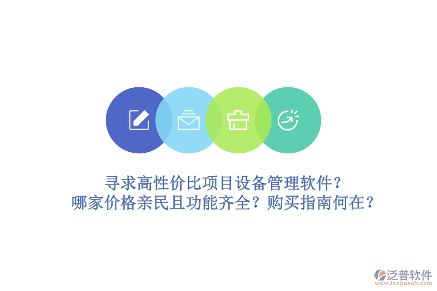尋求高性價(jià)比項(xiàng)目設(shè)備管理軟件？哪家價(jià)格親民且功能齊全？購(gòu)買指南何在？
