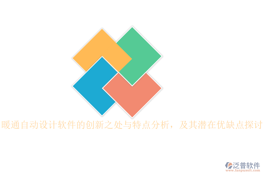 暖通自動設(shè)計軟件的創(chuàng)新之處與特點分析，及其潛在優(yōu)缺點探討