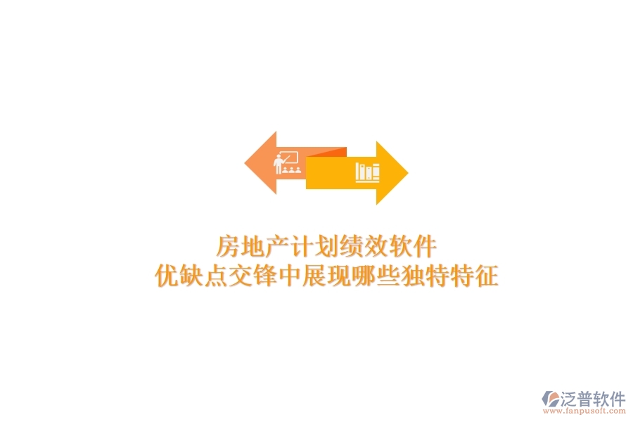 房地產(chǎn)計(jì)劃績效軟件，優(yōu)缺點(diǎn)交鋒中展現(xiàn)哪些獨(dú)特特征？