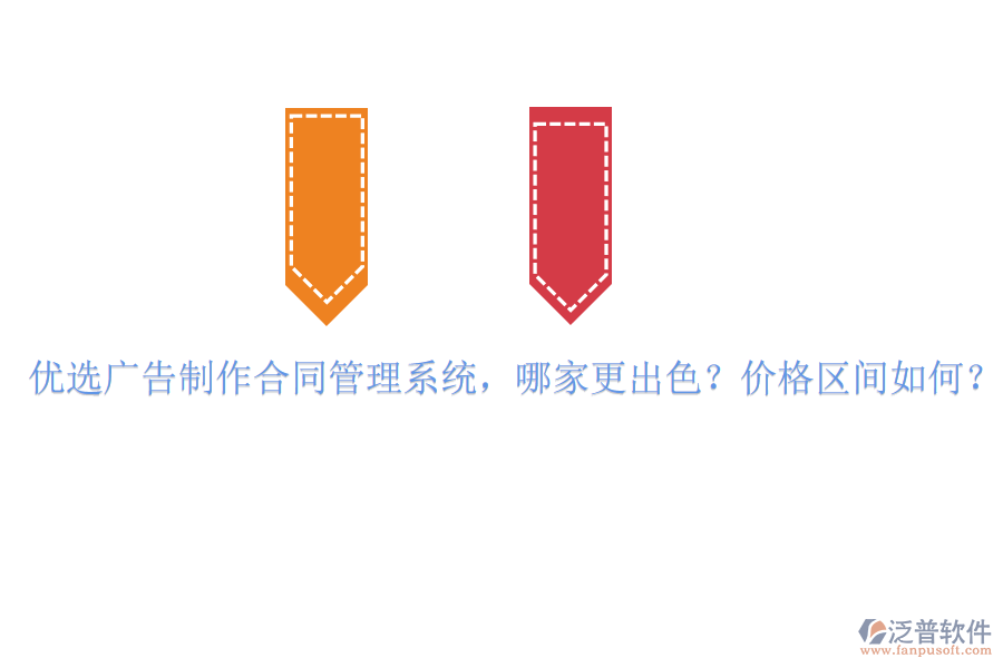 優(yōu)選廣告制作合同管理系統(tǒng)，哪家更出色？價格區(qū)間如何？