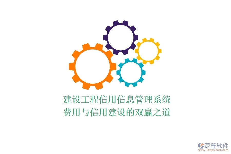 建設(shè)工程信用信息管理系統(tǒng)：費(fèi)用與信用建設(shè)的雙贏之道？
