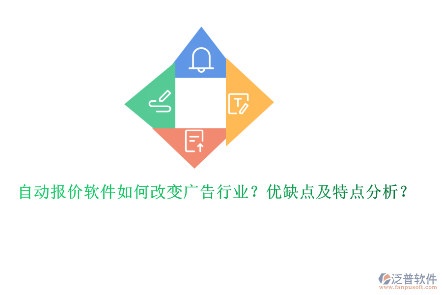 自動報價軟件如何改變廣告行業(yè)？優(yōu)缺點及特點分析？