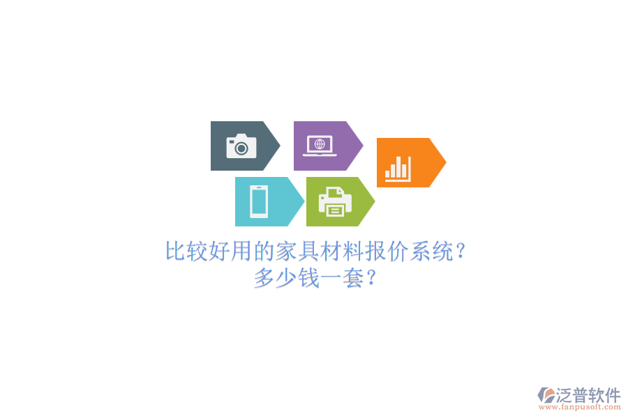 比較好用的家具材料報價系統(tǒng)？.png