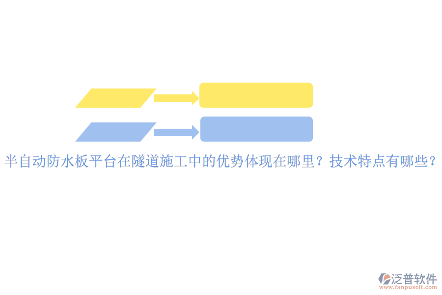 半自動(dòng)防水板平臺(tái)在隧道施工中的優(yōu)勢(shì)體現(xiàn)在哪里？技術(shù)特點(diǎn)有哪些？