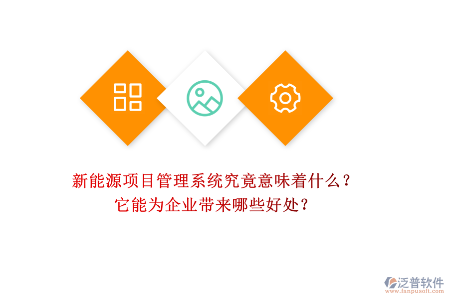 新能源項(xiàng)目管理系統(tǒng)究竟意味著什么？它能為企業(yè)帶來哪些好處？