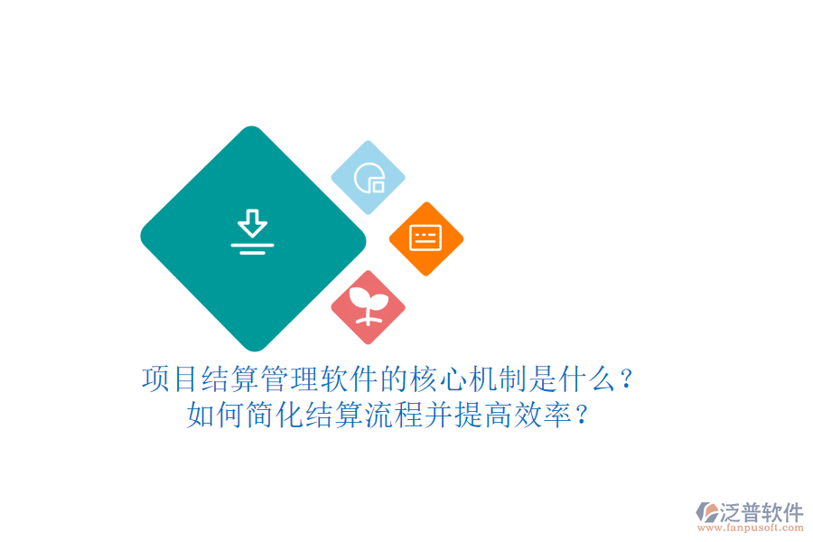 項目結(jié)算管理軟件的核心機制是什么？如何簡化結(jié)算流程并提高效率？