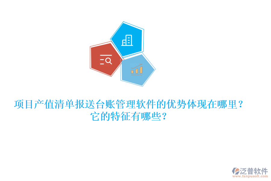 項目產(chǎn)值清單報送臺賬管理軟件的優(yōu)勢體現(xiàn)在哪里？它的特征有哪些？