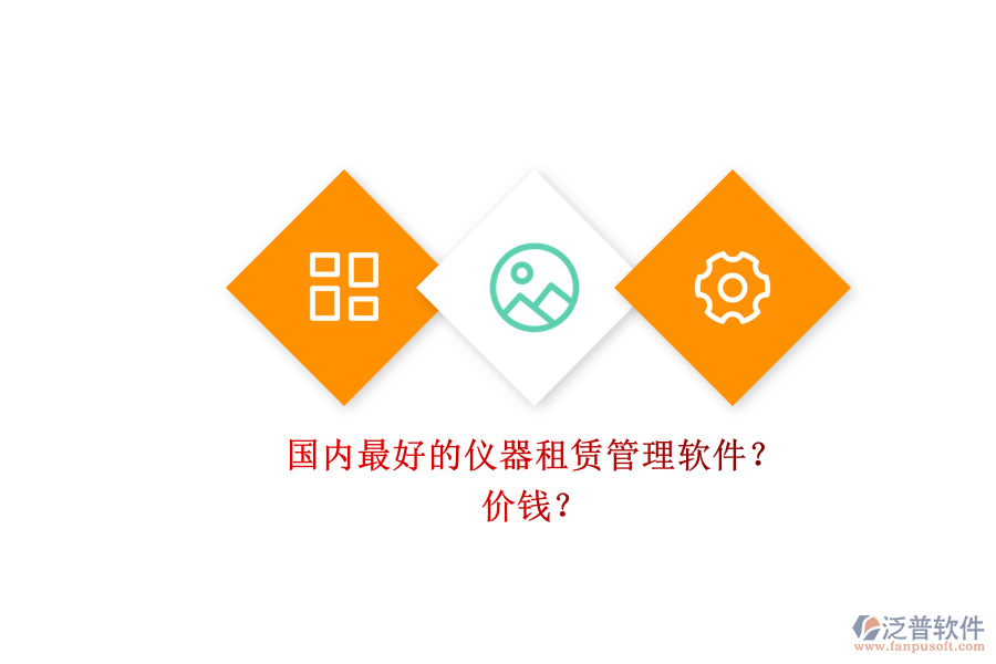 國(guó)內(nèi)最好的儀器租賃管理軟件？ 價(jià)錢？