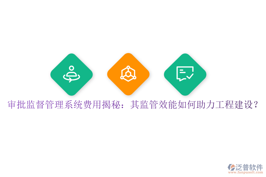審批監(jiān)督管理系統(tǒng)費(fèi)用揭秘：其監(jiān)管效能如何助力工程建設(shè)？