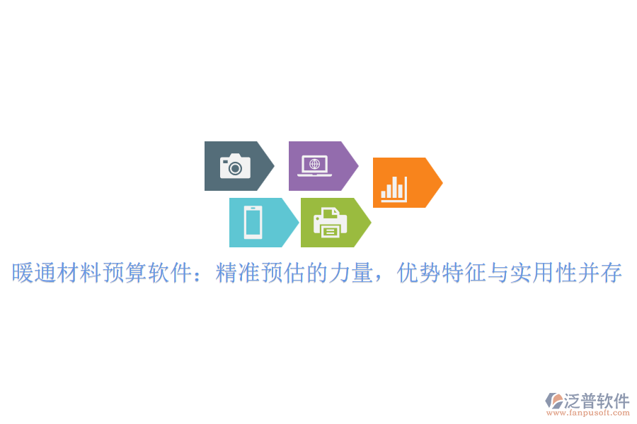 暖通材料預(yù)算軟件：精準預(yù)估的力量，優(yōu)勢特征與實用性并存