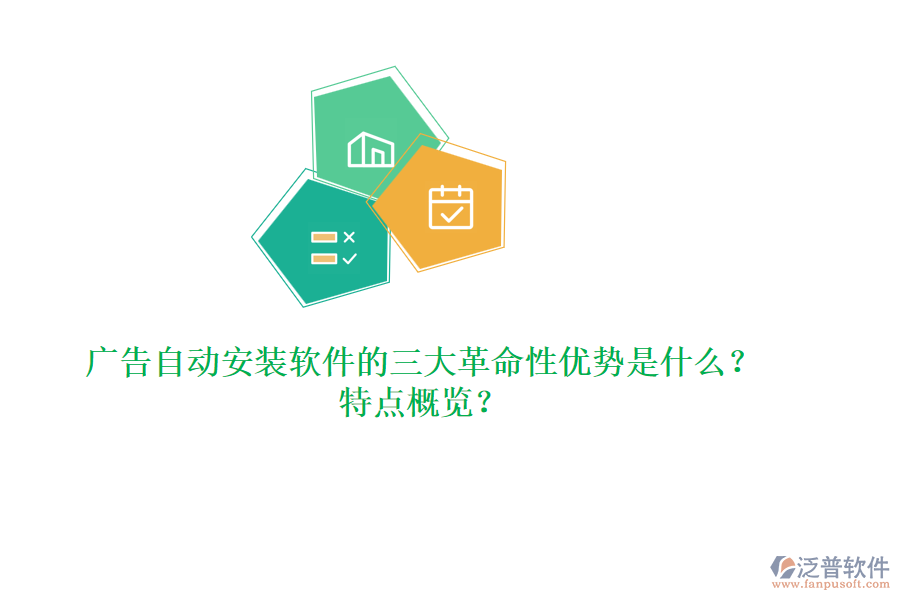 廣告自動(dòng)安裝軟件的三大革命性優(yōu)勢(shì)是什么？特點(diǎn)概覽？