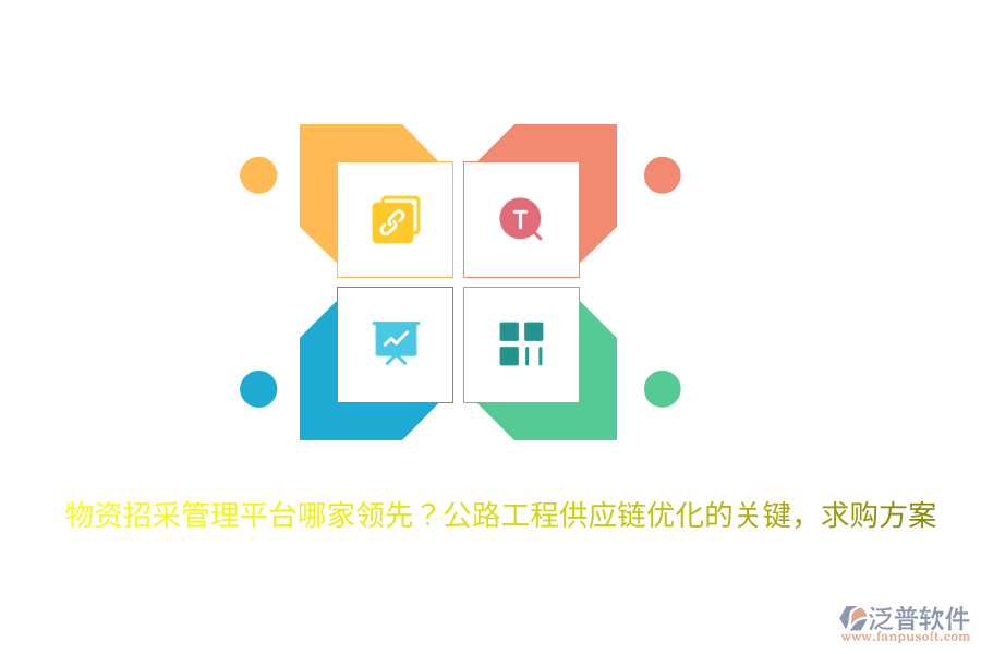 物資招采管理平臺(tái)哪家領(lǐng)先？公路工程供應(yīng)鏈優(yōu)化的關(guān)鍵，求購(gòu)方案