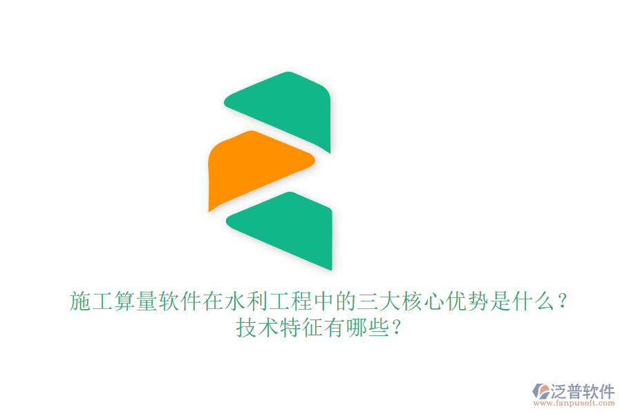 施工算量軟件在水利工程中的三大核心優(yōu)勢是什么？技術特征有哪些？