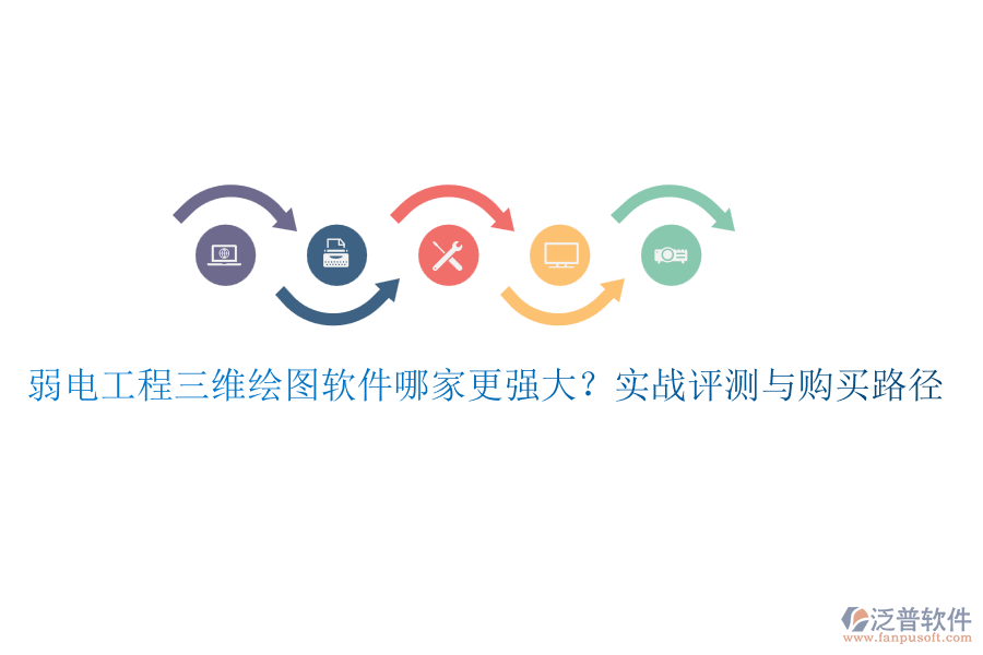 弱電工程三維繪圖軟件哪家更強(qiáng)大？實(shí)戰(zhàn)評(píng)測(cè)與購(gòu)買路徑