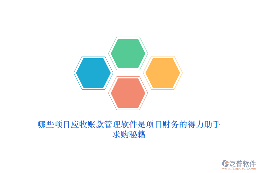 哪些項目應(yīng)收賬款管理軟件是項目財務(wù)的得力助手？求購秘籍