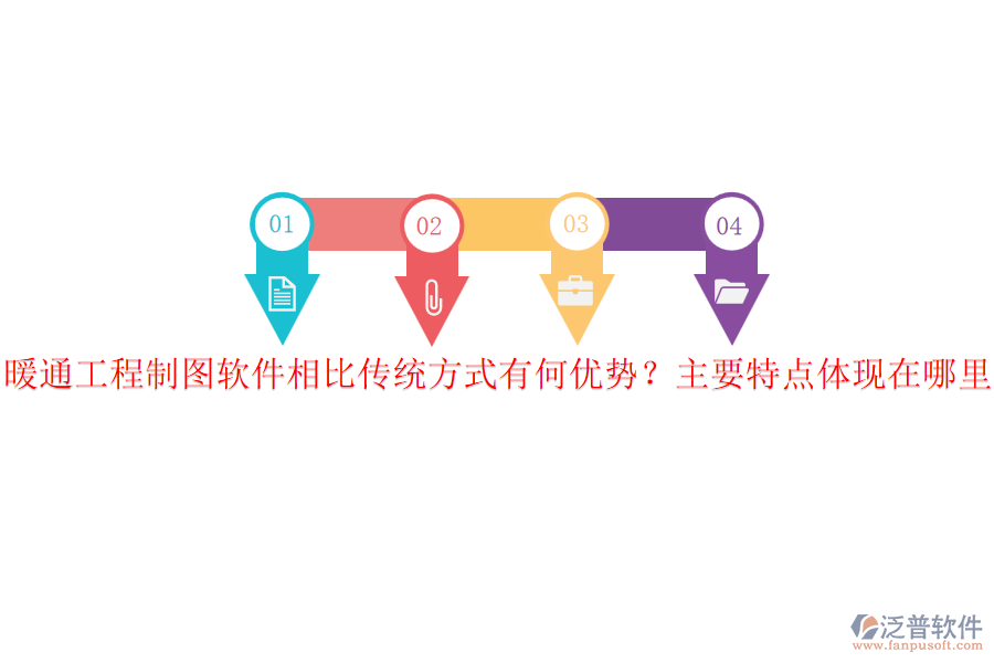 暖通工程制圖軟件相比傳統(tǒng)方式有何優(yōu)勢(shì)？主要特點(diǎn)體現(xiàn)在哪里？