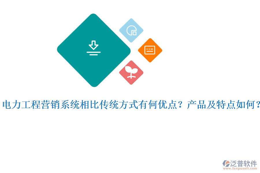 電力工程營(yíng)銷系統(tǒng)相比傳統(tǒng)方式有何優(yōu)點(diǎn)？產(chǎn)品及特點(diǎn)如何？