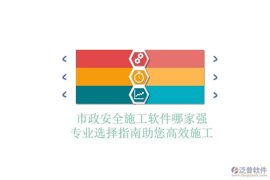 市政安全施工軟件哪家強(qiáng)？專業(yè)選擇指南，助您高效施工