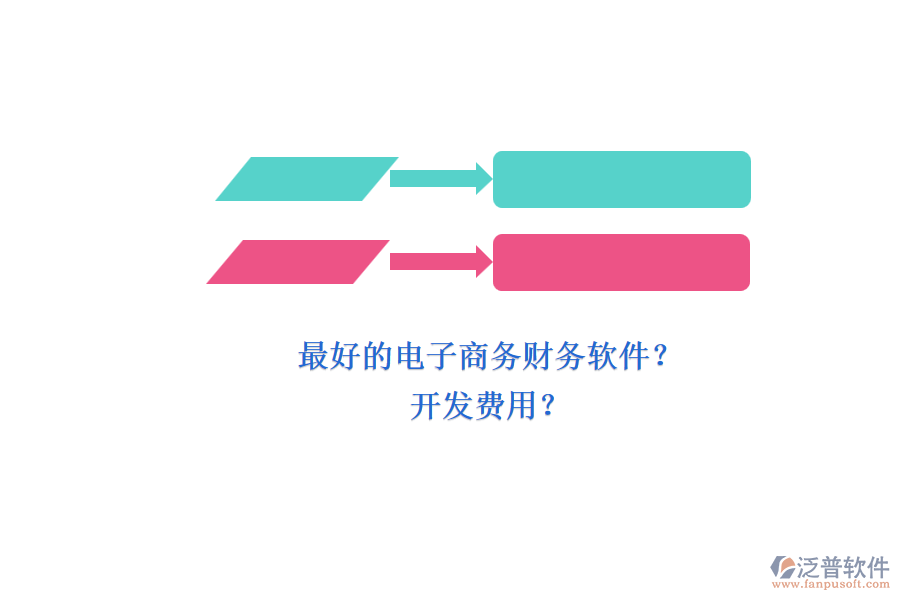 最好的電子商務(wù)財(cái)務(wù)軟件？ 開(kāi)發(fā)費(fèi)用？