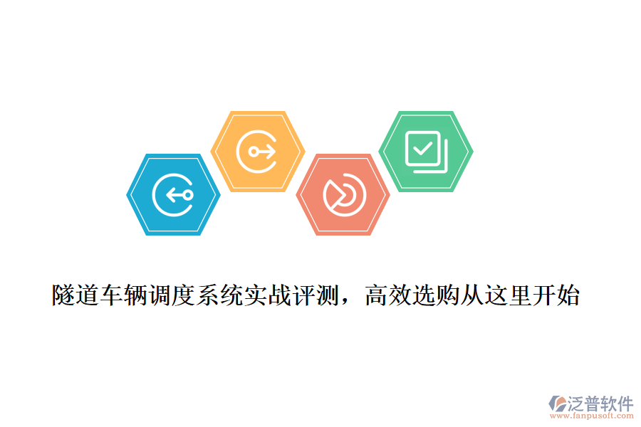 隧道車輛調(diào)度系統(tǒng)實戰(zhàn)評測，高效選購從這里開始
